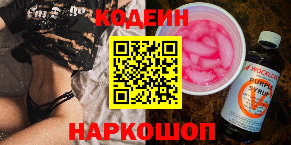 Кодеиновый сироп Lean Purple Drank  Вход с VPN  купить наркоту  Красноуфимск  Кодеиновый сироп Lean Purple Drank 